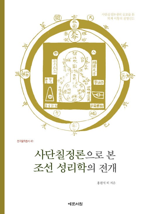 사단칠정론으로 본 조선 성리학의 전개