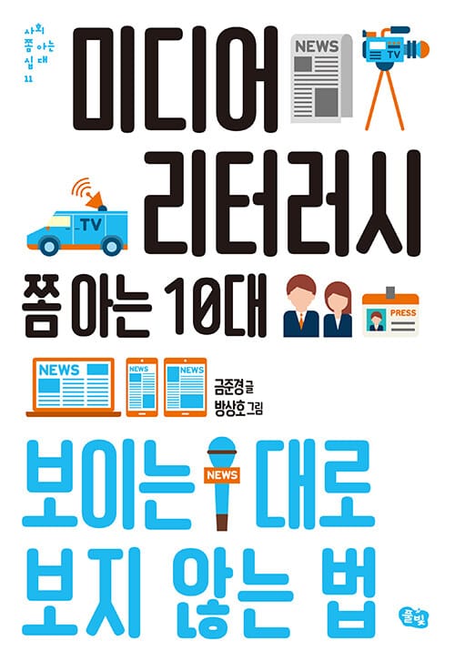 미디어 리터러시 쫌 아는 10대 :보이는 대로 보지 않는 법