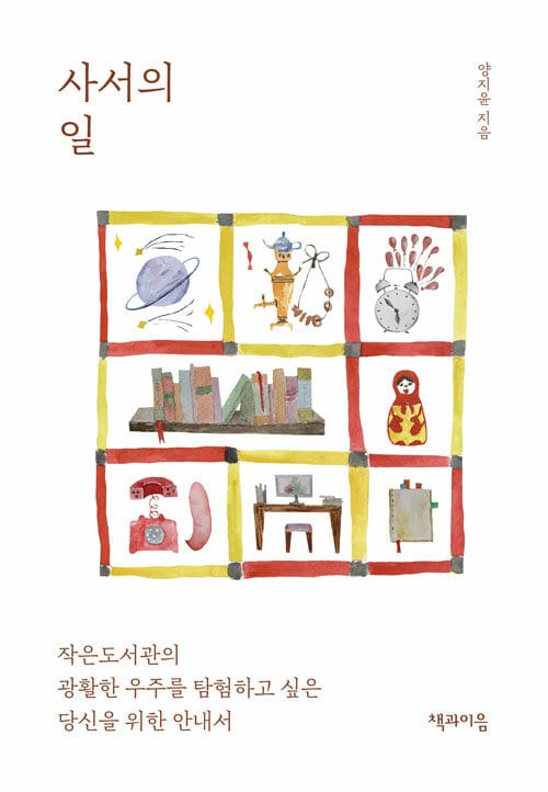 사서의 일 :작은도서관의 광활한 우주를 탐험하고 싶은 당신을 위한 안내서