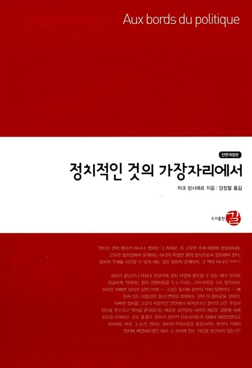 정치적인 것의 가장자리에서 - 우리시대의 새로운 지적 대안담론, 전면개정판