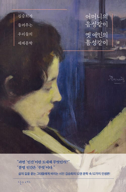 어머니의 음성같이 옛 애인의 음성같이 :김승희가 들려주는 우리들의 세계문학