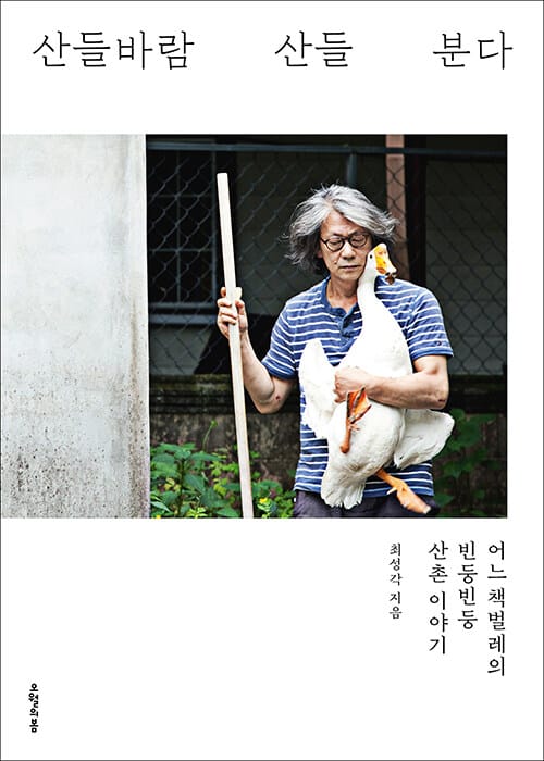산들바람 산들 분다 :어느 책벌레의 빈둥빈둥 산촌 이야기
