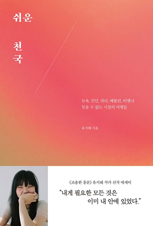 쉬운 천국 =뉴욕, 런던, 파리, 베를린, 비엔나 잊을 수 없는 시절의 여행들 /Simple heaven 