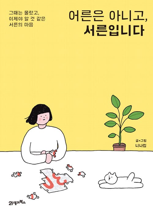 어른은 아니고, 서른입니다 :그때는 몰랐고, 이제야 알 것 같은 서른의 마음