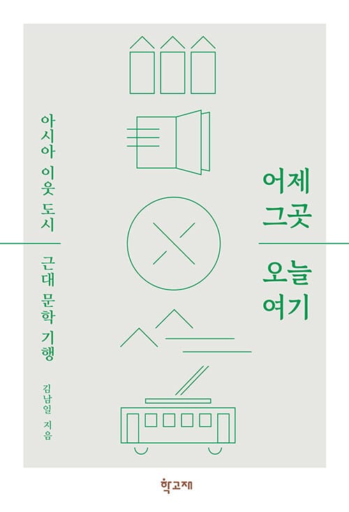 어제 그곳 오늘 여기 :아시아 이웃 도시 근대 문학 기행