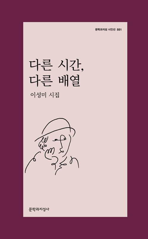 다른 시간, 다른 배열 :이성미 시집 