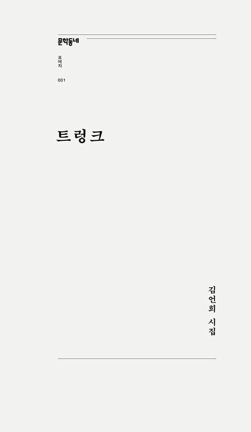 트렁크 :김언희 시집 