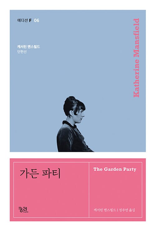 가든 파티 :캐서린 맨스필드 단편선