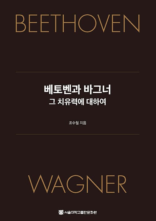 베토벤과 바그너 =그 치유력에 대하여 /Beethoven Wagner