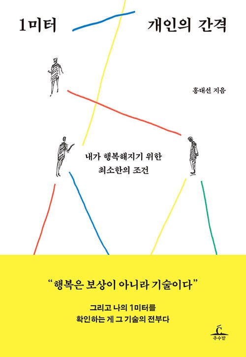 1미터 개인의 간격 :내가 행복해지기 위한 최소한의 조건