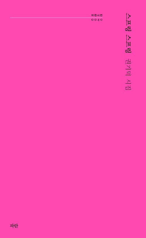 스프링 스프링 :권기덕 시집