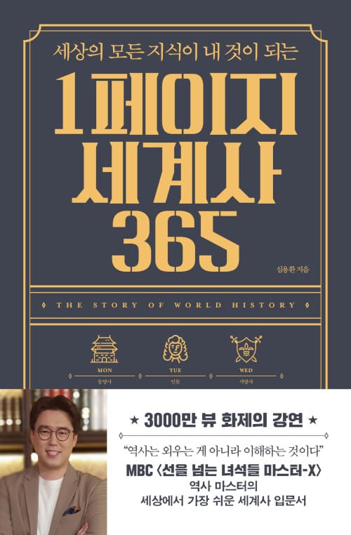 (세상의 모든 지식이 내 것이 되는) 1페이지 세계사 365 
