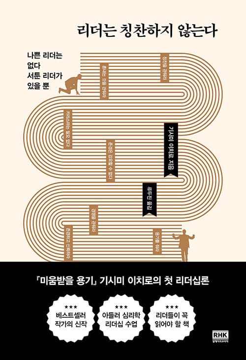 리더는 칭찬하지 않는다 :나쁜 리더는 없다 서툰 리더가 있을 뿐