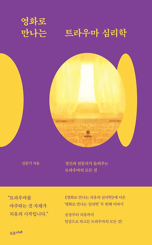 영화로 만나는 트라우마 심리학 :정신과 전문의가 들려주는 트라우마의 모든 것