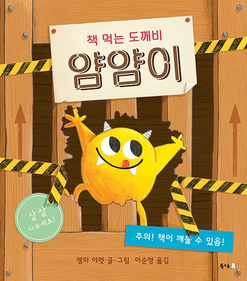 책 먹는 도깨비 얌얌이