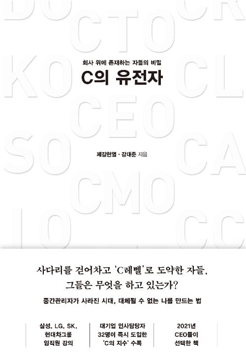 C의 유전자 :회사 위에 존재하는 자들의 비밀 