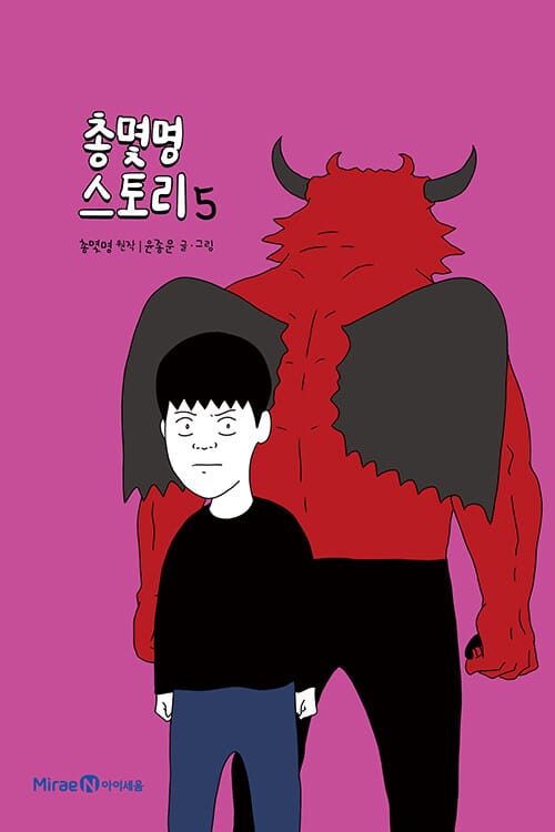 총몇명 스토리