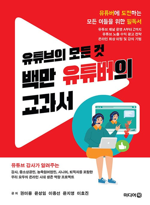 백만 유튜버의 교과서 :유튜버에 도전하는 모든 이들을 위한 필독서