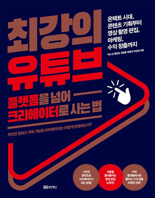 최강의 유튜브 :온택트 시대, 콘텐츠기획부터 영상편집, 마케팅, 수익창출까지
