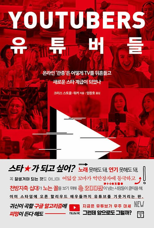 유튜버들 :온라인 '관종'은 어떻게 TV를 뒤흔들고 새로운 스타 계급이 되었나