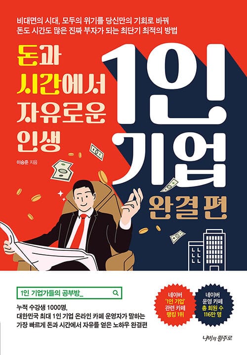 1인 기업 :돈과 시간에서 자유로운 인생