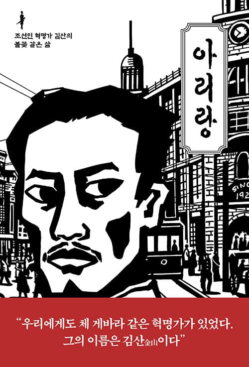 아리랑 :조선인 혁명가 김산의 불꽃 같은 삶 