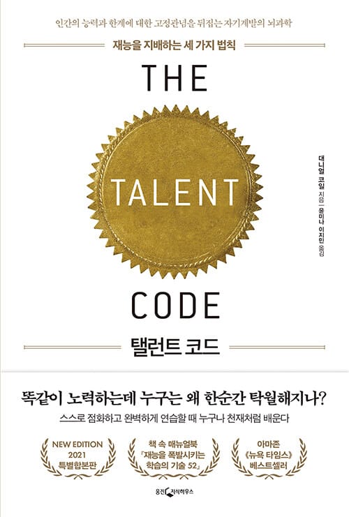 탤런트 코드 :재능을 지배하는 세 가지 법칙 