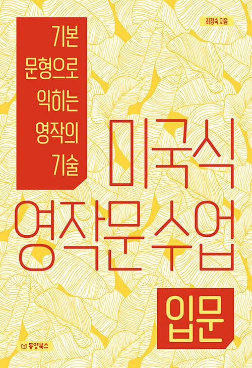 미국식 영작문 수업 :기본 문형으로 익히는 영작의 기술
