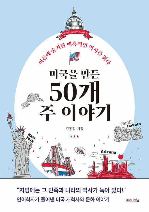 미국을 만든 50개 주 이야기 :이름에 숨겨진 매혹적인 역사를 읽다