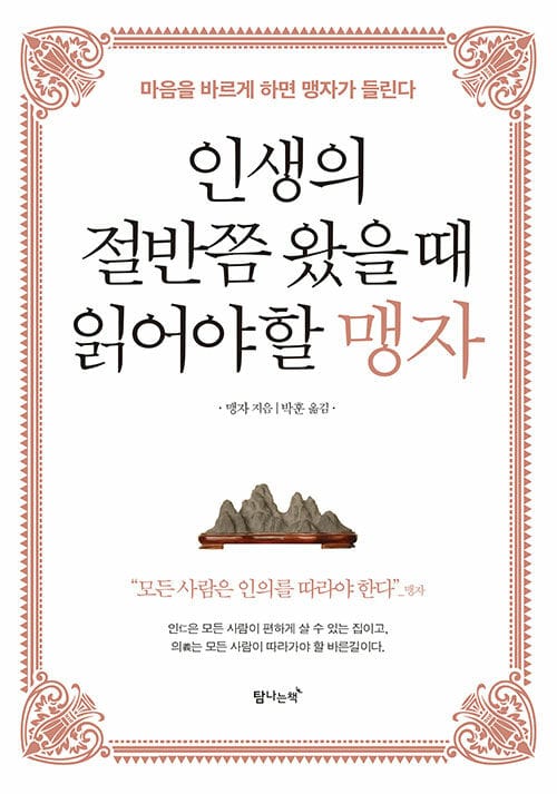 인생의 절반쯤 왔을 때 읽어야 할 맹자 :마음을 바르게 하면 맹자가 들린다