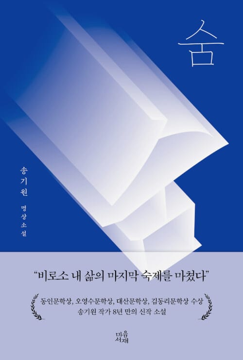 숨 :송기원 명상소설