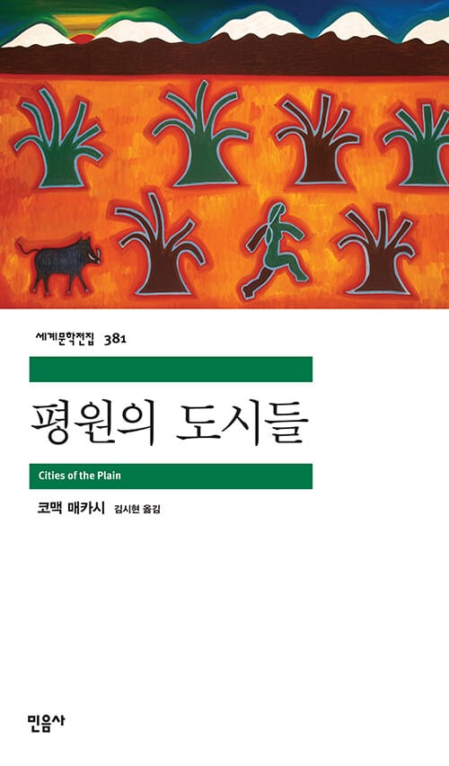 평원의 도시들