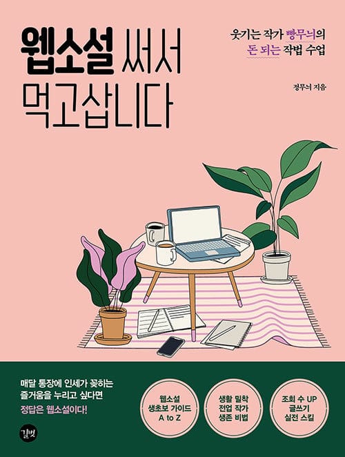 웹소설 써서 먹고삽니다 =웃기는 작가 빵무늬의 돈 되는 작법 수업 /Living by writing web fiction