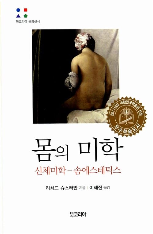 몸의 미학 :신체미학-솜에스테틱스