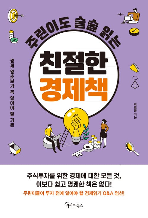 (주린이도 술술 읽는) 친절한 경제책 :경제 왕초보가 꼭 알아야 할 기본 