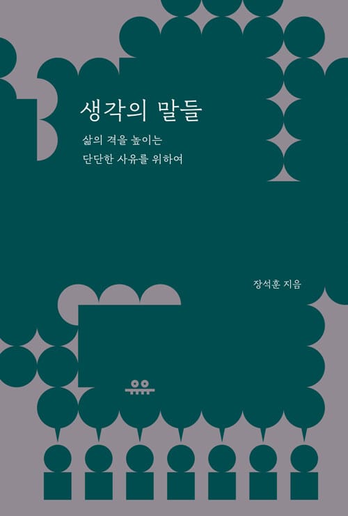 생각의 말들 :삶의 격을 높이는 단단한 사유를 위하여 