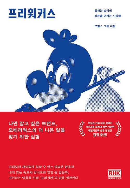 프리워커스 - 일하는 방식에 질문을 던지는 사람들