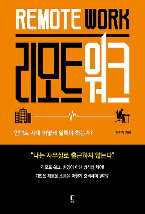 리모트 워크 =언택트 시대 어떻게 일해야 하는가? /Remote work