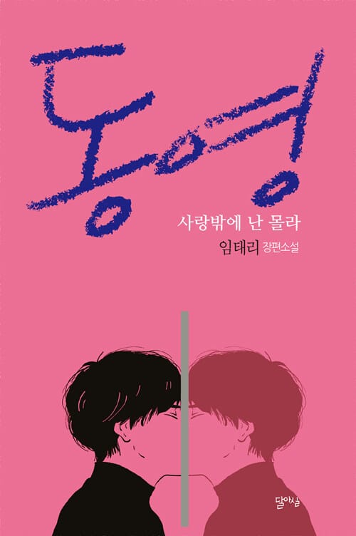 동영 :임태리 장편소설