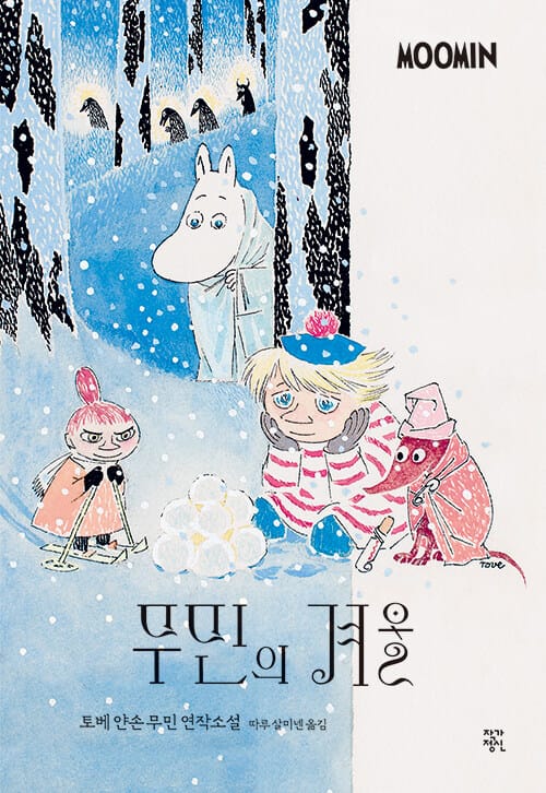 무민의 겨울 :토베 얀손 무민 연작소설