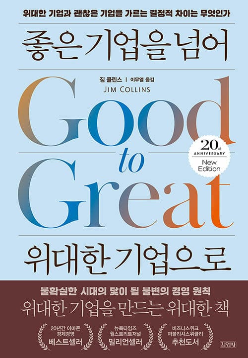 좋은 기업을 넘어 위대한 기업으로 :위대한 기업과 괜찮은 기업을 가르는 결정적 차이는 무엇인가