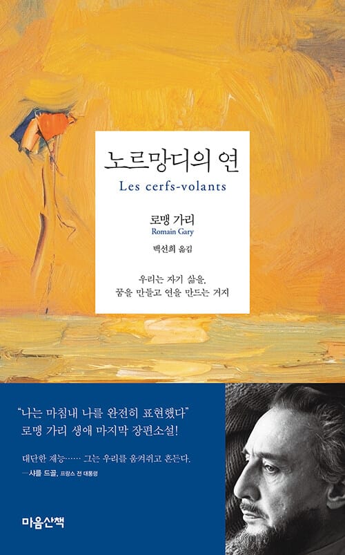 노르망디의 연 :우리는 자기 삶을, 꿈을 만들고 연을 만드는 거지