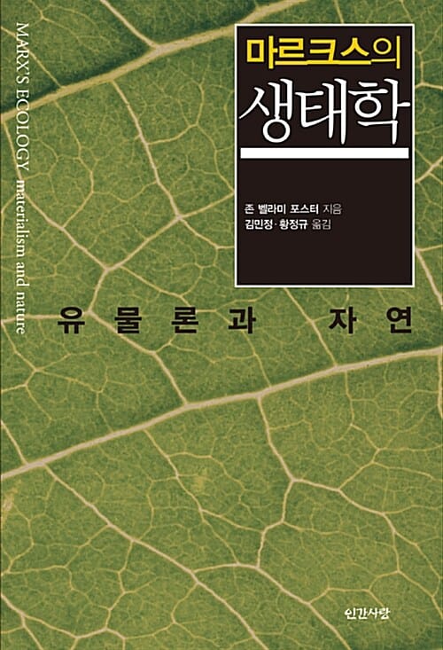 마르크스의 생태학 :유물론과 자연