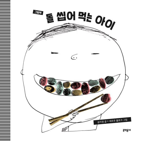 (그림책) 돌 씹어 먹는 아이