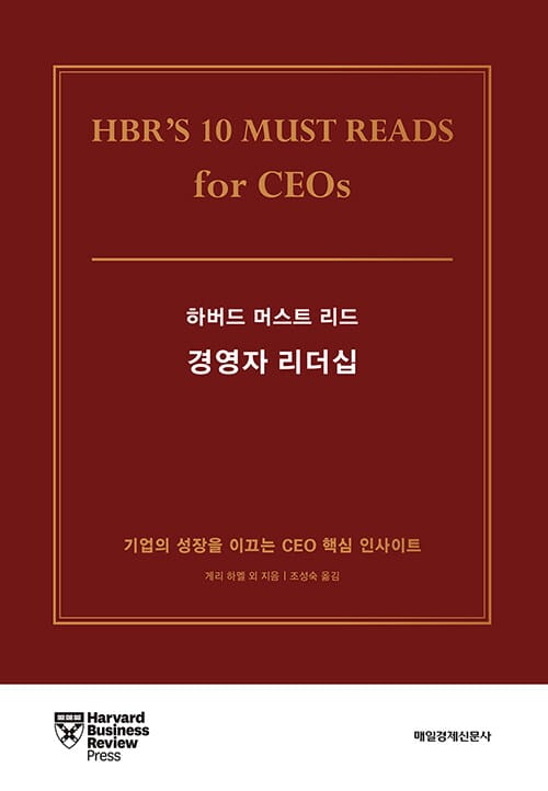 (하버드 머스트 리드) 경영자 리더십 :기업의 성장을 이끄는 CEO 핵심 인사이트
