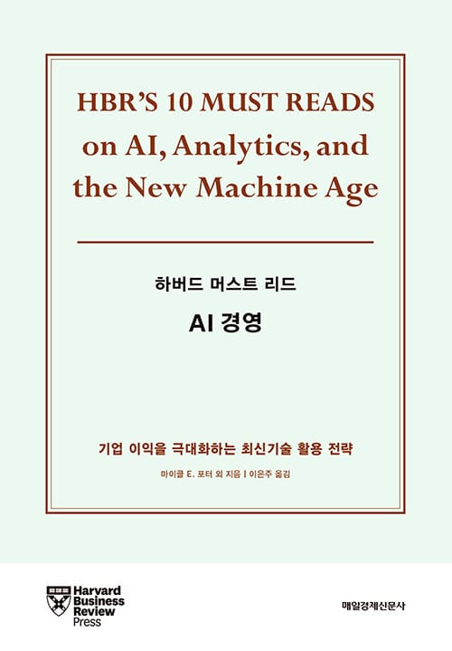 (하버드 머스트 리드) AI 경영 :기업 이익을 극대화하는 최신기술 활용 전략 