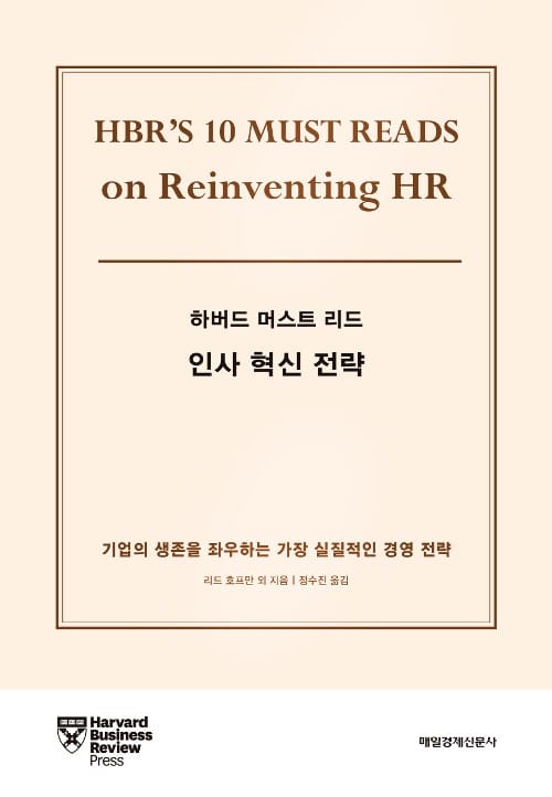 (하버드 머스트 리드) 인사 혁신 전략 :기업의 생존을 좌우하는 가장 실질적인 경영 전략