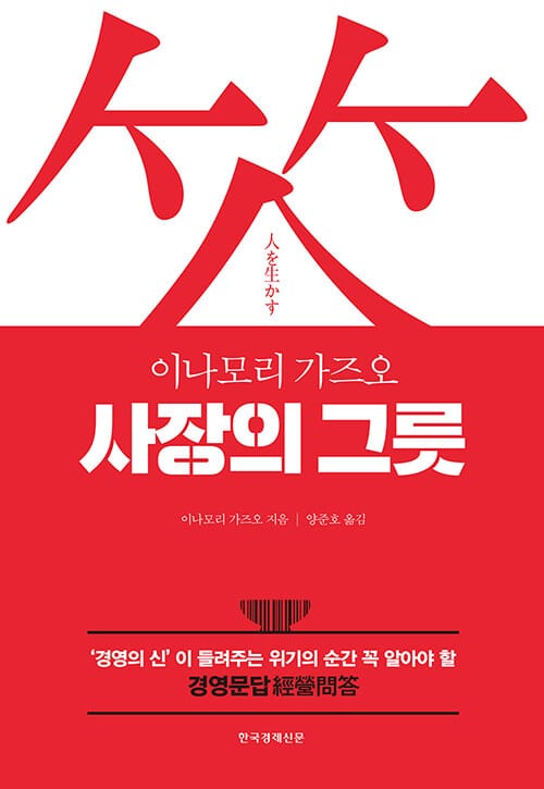 (이나모리 가즈오) 사장의 그릇