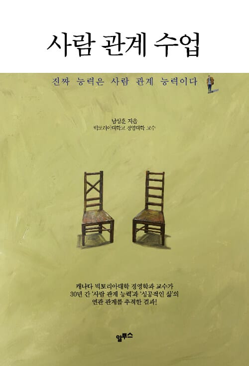 사람 관계 수업 :진짜 능력은 사람 관계 능력이다