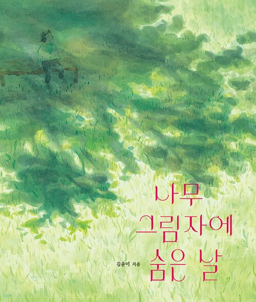 나무 그림자에 숨은 날